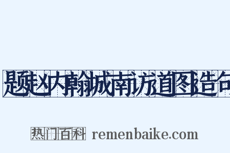 题赵内翰城南访道图造句是什么意思的图片